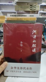 河边的错误 (最新版) 余华先锋代表作 朱一龙主演戛纳入围电影同名小说