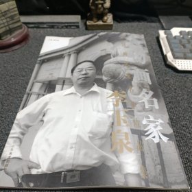 人物画名家 李玉泉