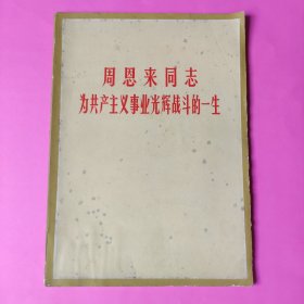 周恩来同志为共产主义事业光辉战斗的一生