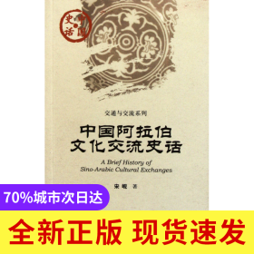 中国阿拉伯文化交流史话/交通与交流系列/中国史话