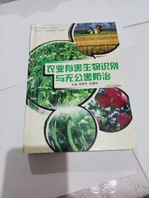 农业有害生物识别与无公害防治/正版旧书