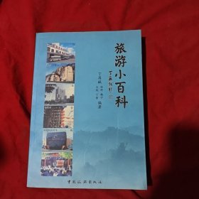 旅游小百科