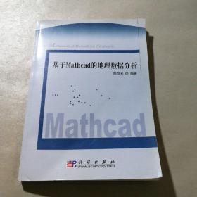 基于Mathcad的地理数据分析