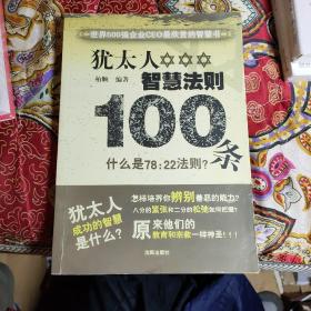 犹太人智慧法则100条