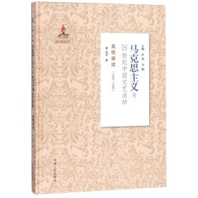 高歌奋进(1949-1966)(精)/马克思主义与20世纪中国文艺活动