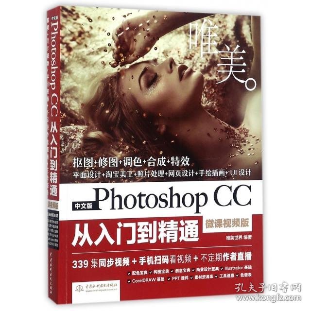 Photoshop CC从入门到精通PS教程唯美世界中国水利水电出版社9787517056515