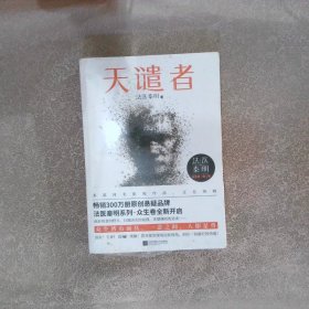 法医秦明：天谴者 （法医秦明系列全新力作）