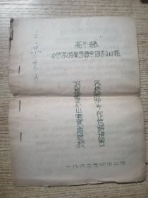 63年高平县小学教育视导检查团米山小组各校教学工作总结报告 手刻油印本 8个桶子页（16开）