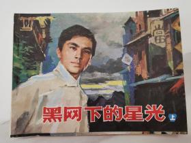 连环画：黑网下的星光（上）