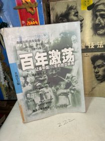 百年激荡:记录中国100年的图文精典