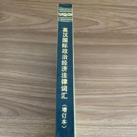 英汉国际政治经济法律词汇（增订本）