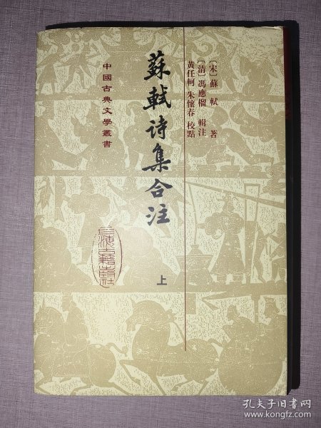 苏轼诗集合注（精装）（中国古典文学丛书）（全三册）