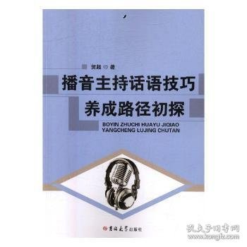 播音主持话语技巧养成路径初探