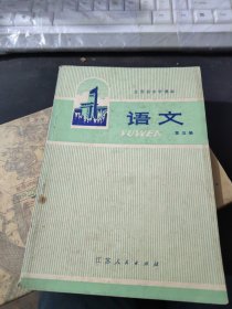 江苏省中学课本语文第五册