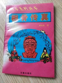 相骨传真