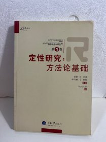 定性研究（第1卷）：方法论基础