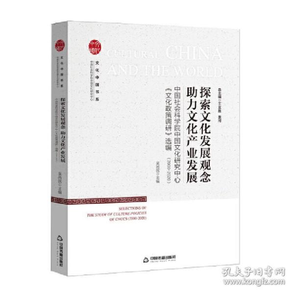 探索文化发展观念 助力文化产业发展:中国社会科学院中国文化研究中心《文化政策调研》选编:2000-2020