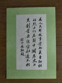 ●共和国不会忘记：晋冀鲁豫烈士陵园《刘伯承题词（1949年）》【八十年代19X13公分】