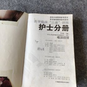 医院分级管理参考用书医学继续教育参考用书
医学临床“三基”训练
护士分册