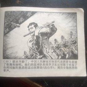 连环画 《心向北京》 （杨英镖绘画；上海人民出版社1977年3月1版1印）（包邮）
