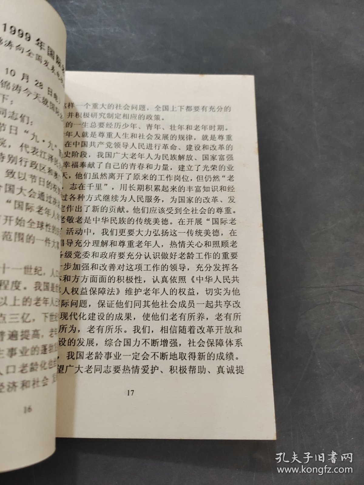 1999年国际老年人年宣传资料