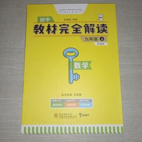 教材完全解读 初中数学九年级上  人教版