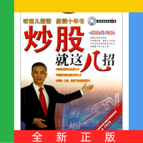 炒股就这几招(附光盘超值升级版)