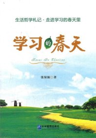 学习的春天张保振9787516400814