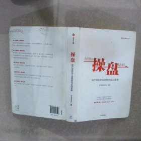 操盘：地产项目总5项修炼与实战手册