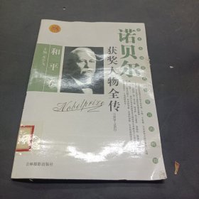诺贝尔获奖人物全传：和平卷二（1993-2004）