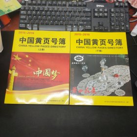 中国黄页号薄（2015-2016）上下册