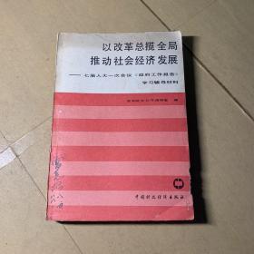 以改革总揽全局推动社会经济发展