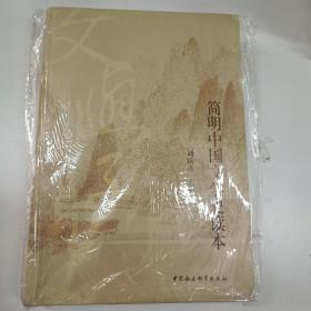 简明中国文学史读本