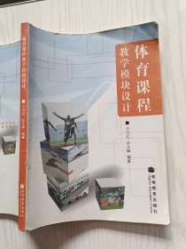 体育课程教学模块设计 于可红 余立峰 高等教育出版社