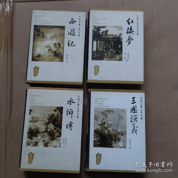 中国古典文学名著：红楼梦，三国演义，西游记，水浒传（4本合售）精装本