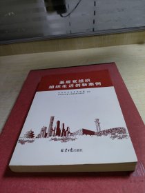 基层党组织组织生活创新案例