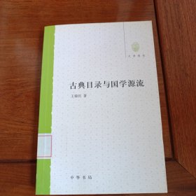 古典目录与国学源流