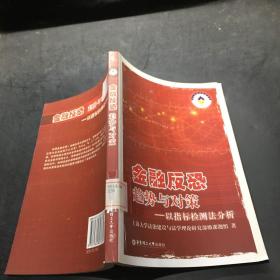 金融反恐趋势与对策：以指标检测法分析