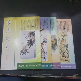 重庆艺苑2000年1~4册全年