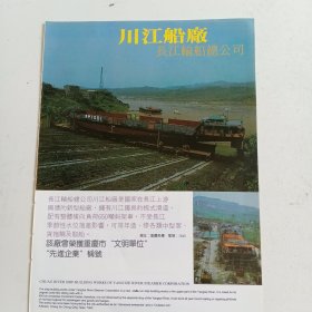 重庆川江船厂，重庆市江北修造船厂，80年代广告彩页一张