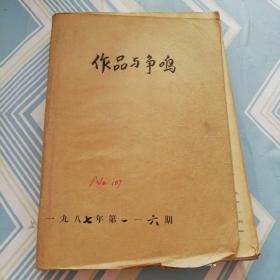 作品与争鸣（1987.1.2.3.4.5.6六期合订一起）