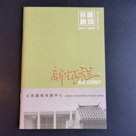 首都剧场2023年回顾 新征程