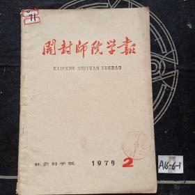 开封师院学报1979年2