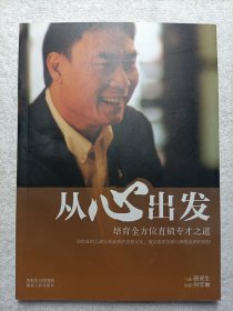 从心出发——培育全方位直销专才之道