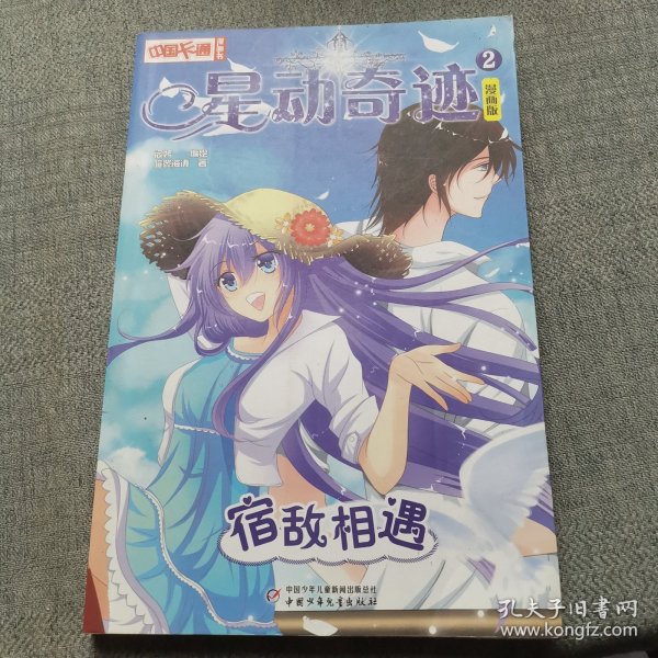 中国卡通  星动奇迹宿敌相遇 漫画版