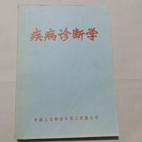 疾病诊断学（带语录）