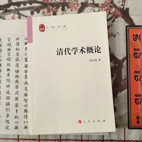 清代学术概论