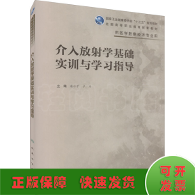 介入放射学基础实训与学习指导