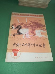 中国人民反帝斗争的故事
