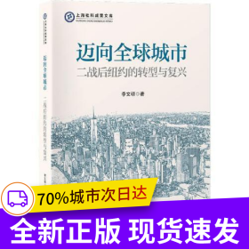 邁向全球城市：二戰(zhàn)后紐約的轉(zhuǎn)型與復(fù)興